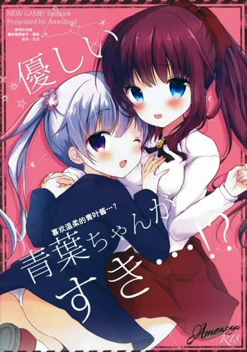 Yasashii Aoba-chan ga Suki...!?, 中文