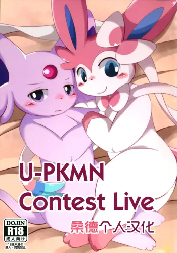 U-PKMN Contest Live, 中文