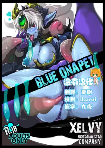 BLUE ONAPET, 中文