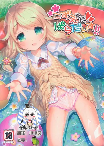 Kozue-chan Paradise!!