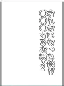 おんなになった俺が◯◯◯するお話, 日本語