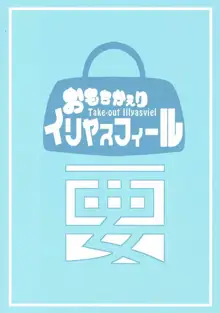 もちかえりイリヤスフィール, 日本語