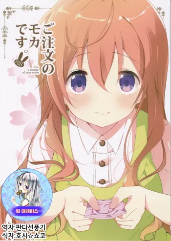 Gochuumon no Mocha desu - It is a mocha of your order | 주문은 모카입니다