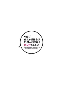 やはり由比ヶ浜結衣はどうしようもなくビッチである, 日本語