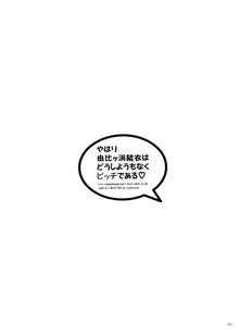 やはり由比ヶ浜結衣はどうしようもなくビッチである, 日本語