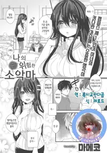 My Dangerous Fairy (COMIC Anthurium 2016-10) | 나의 위험한 소악마, 한국어