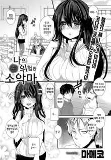 My Dangerous Fairy (COMIC Anthurium 2016-10) | 나의 위험한 소악마, 한국어