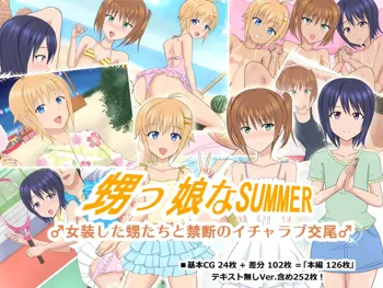 甥っ娘なSUMMER ♂女装した甥たちと禁断のイチャラブ交尾♂, 日本語