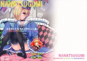 Koume-chan to Anoko to Nagasaresex, 한국어