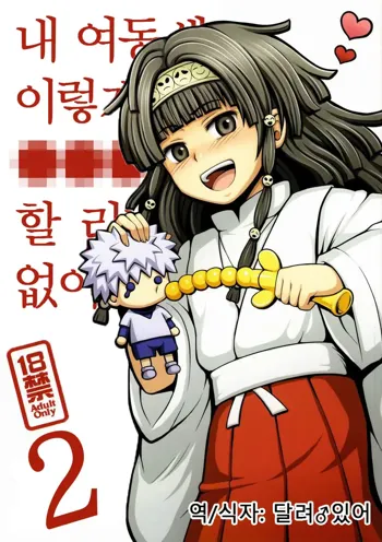 Ore no Imouto ga Konna ni ●● na Wake ga Nai 2 | 내 여동생이 이렇게 ●● 할 리가 없어 2, 한국어