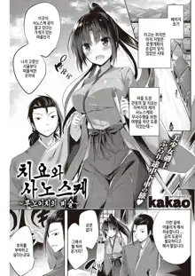 Chiyo to Sanosuke ~kunoichi no Bijutsu~ | 치요와 사노스케 ~쿠노이치의 비술~, 한국어