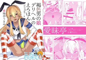 Kasshoku Otokonoko DeliHeal no Erohon ~Yattekita Shimakaze-kun wa Daigaku no Charai Kouhai de――?! Hen, 中文