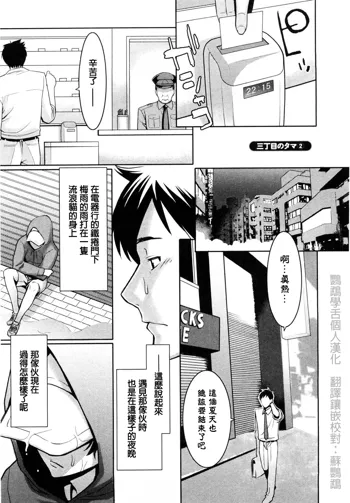 Sanchoume no Tama | Tama from Third Street Ch. 2, 中文