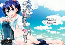 Ooya-san wa Dainiji Seichouki!!, 中文