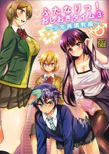 Futanari! Oshioki Time 3 ~Shounen Saichoukyou Hen~, 中文