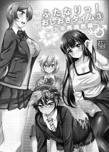 Futanari! Oshioki Time 3 ~Shounen Saichoukyou Hen~, 中文