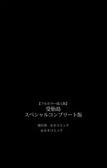 【フルカラー成人版】 受胎島 スペシャルコンプリート版, 日本語