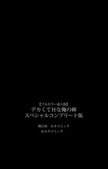 【フルカラー成人版】 デカくてHな俺の姉　スペシャルコンプリート版, 日本語