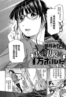 Kimi no Megane wa 1-man Volt Ch. 1, 中文