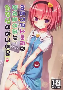 Komeiji Satori no Elevator wa Toilet ja arimasen, 한국어