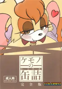 Kemono no Kanzume Kanzenban (decensored), 中文