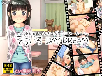 そらいろ DAY DREAM