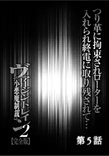 ヴァージントレイン2 ～小悪魔制裁～ 【完全版】, 日本語