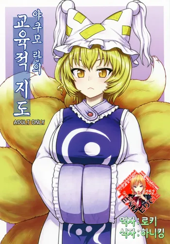 Yakumo Ran no Kyouikuteki Shidou, 한국어