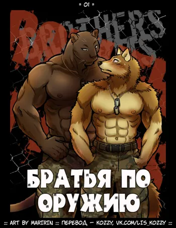 Brothers in Arms / «Братья по оружию», Русский