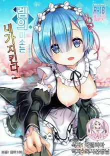 Rem no Egao wa Ore ga Mamoru!, 한국어