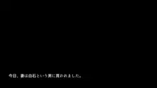 家内蹂躙 千切られ妻 下, 日本語