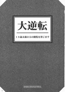 大逆転, 日本語