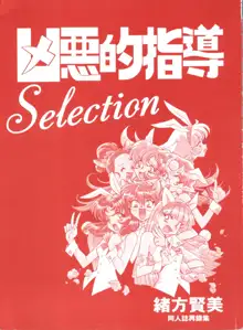 凶悪的指導 Selection, 日本語