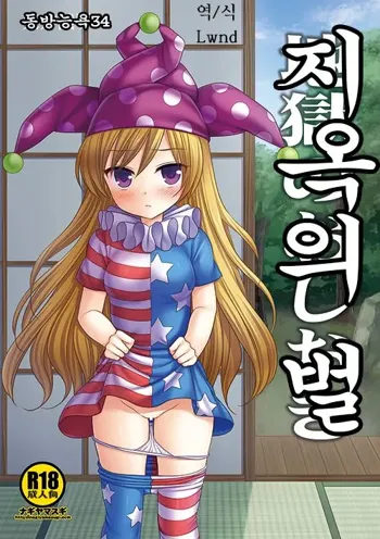 Touhou Ryoujoku 34 Jigoku no Oshioki, 한국어