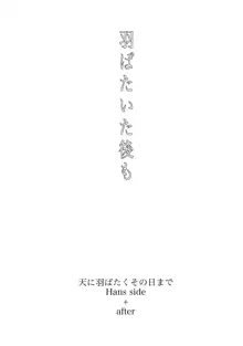 天に羽ばたいたそのあとも, 日本語