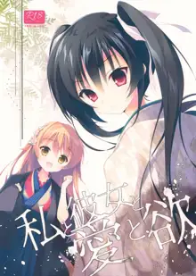 Watashi to Kanojo to Ai to Yoku | Amo a mi Novia con Frenesí, Español