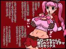 ペローナちゃんと怒られイチャイチャコスセックス, 日本語