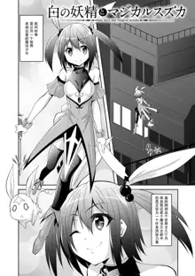 Shiro no Yousei to Magical Suzuka, 中文