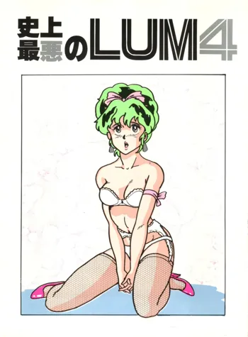 史上最悪のLUM 4