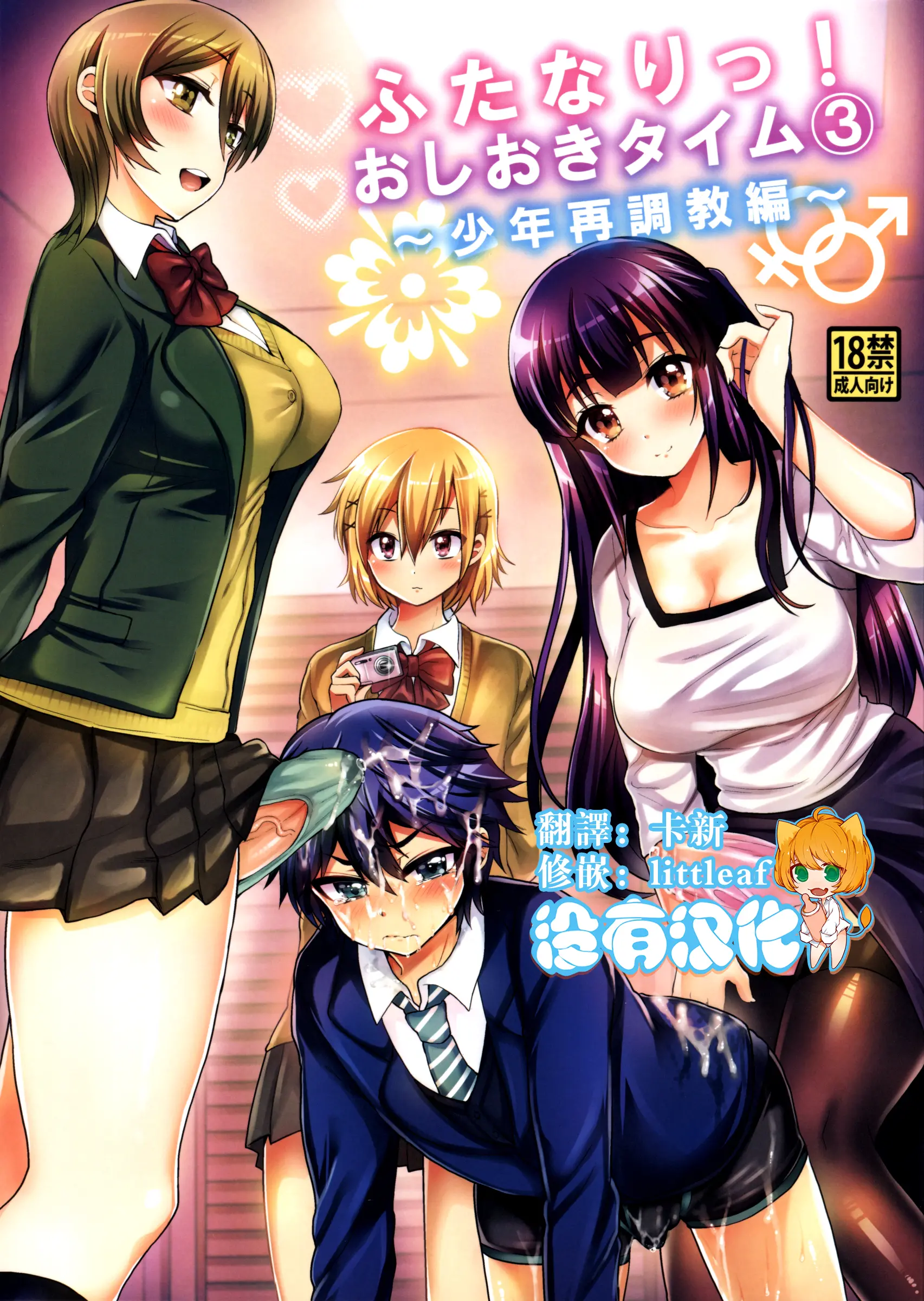 Futanari! Oshioki Time 3 ~Shounen Saichoukyou Hen~, 中文