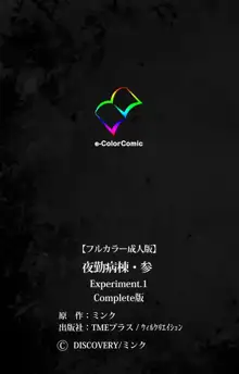 【フルカラー成人版】 夜勤病棟・参 Experiment.1 Complete版, 日本語