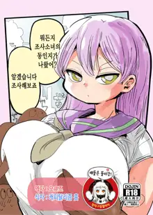 Nandemo Chousa Shoujo no Doujinshi ga Deta? Wakarimashita Chousa Shimasu, 한국어