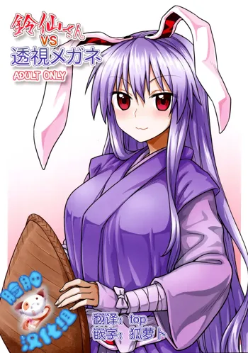 Reisen-san vs Toushi Megane, 中文