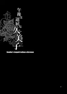 ゆきやなぎの本34 午後は退屈な久美子, 日本語