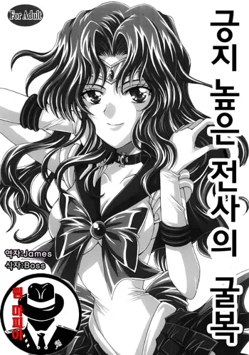 Kedakaki Senshi no Kuppuku | 긍지 높은 전사의 굴복, 한국어