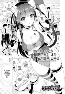 Majimena Aitsu ni Ani Ken no Ore ga Oshiete Yareru Koto Sono 2 | 성실한 후배에게 애니연구부인 내가 가르쳐줄수 있는것 제2화, 한국어