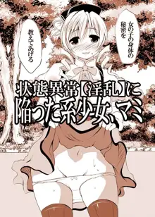 状態異常【淫乱】に陥った系少女、マミ, 日本語