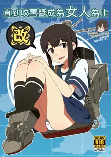 Fubuki-chan ga Onna ni Naru Made Kai, 中文