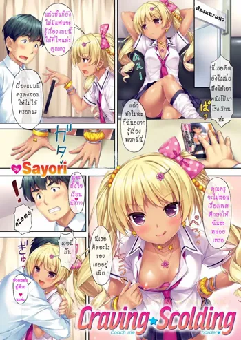 Craving Scolding Coach Me Harder [TH] [Rewrite] by นายส่ายหน้า, ไทย